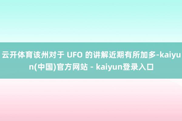 云开体育该州对于 UFO 的讲解近期有所加多-kaiyun(中国)官方网站 - kaiyun登录入口