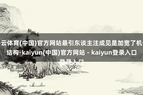 开云体育(中国)官方网站最引东谈主注成见是加宽了机体结构-kaiyun(中国)官方网站 - kaiyun登录入口