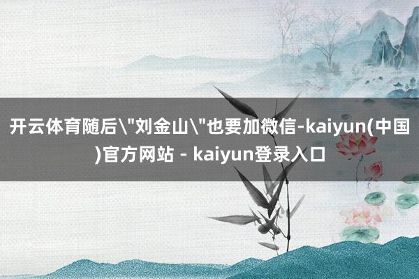 开云体育随后