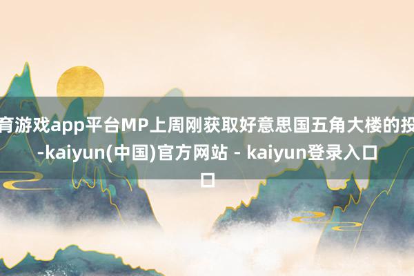 体育游戏app平台MP上周刚获取好意思国五角大楼的投资-kaiyun(中国)官方网站 - kaiyun登录入口