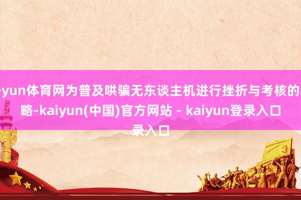 开yun体育网为普及哄骗无东谈主机进行挫折与考核的才略-kaiyun(中国)官方网站 - kaiyun登录入口