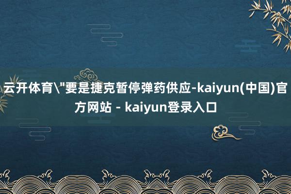 云开体育